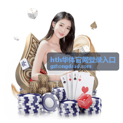 hth华体官网登录入口 安全访问提醒背景图