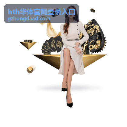 hth华体官网登录入口 移动端页面展示
